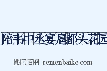 陪韦中丞宴扈都头花园是什么意思的图片
